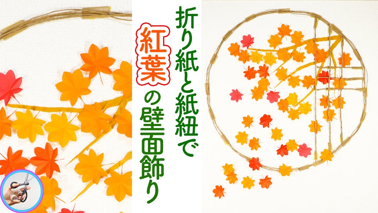 秋の飾り もみじの壁面製作を、折り紙と紙の紐での作り方を紹介！10月11月の紅葉の時期に施設などの壁に作ってみてはいかがでしょう？【つくるモン】