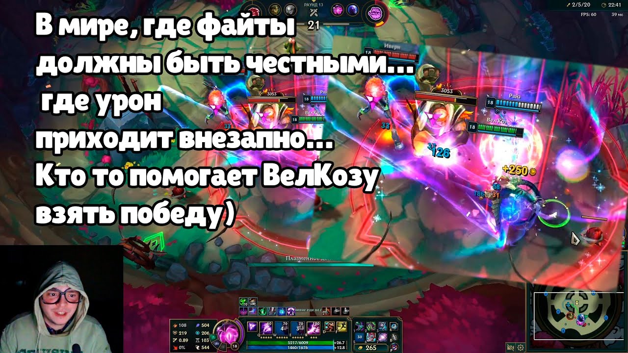 Когда ВелКоз попадает на Арену кто то отправляется отдыхать - ВелКоз Арена Лига Легенд