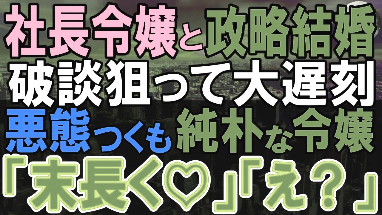 【感動する話】社長令嬢との政略結婚をぶっ壊すべく、お見合いに大遅刻の上ボロい恰好で登場。断られると思ったのに令嬢「また会いたいです」「え？」【いい話・泣ける話・朗読】