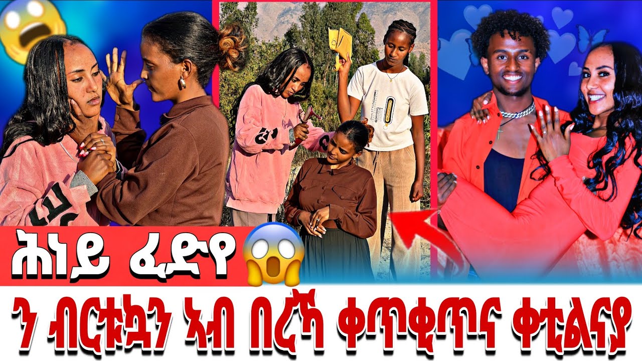 🔴 ሕነይ ፈድየ 😥😥 ን ብርቱኳን ኣብ በረኻ ምስ ሓፍተይ ቀጥቂጥና ቀቲልናያ 😭😭😭