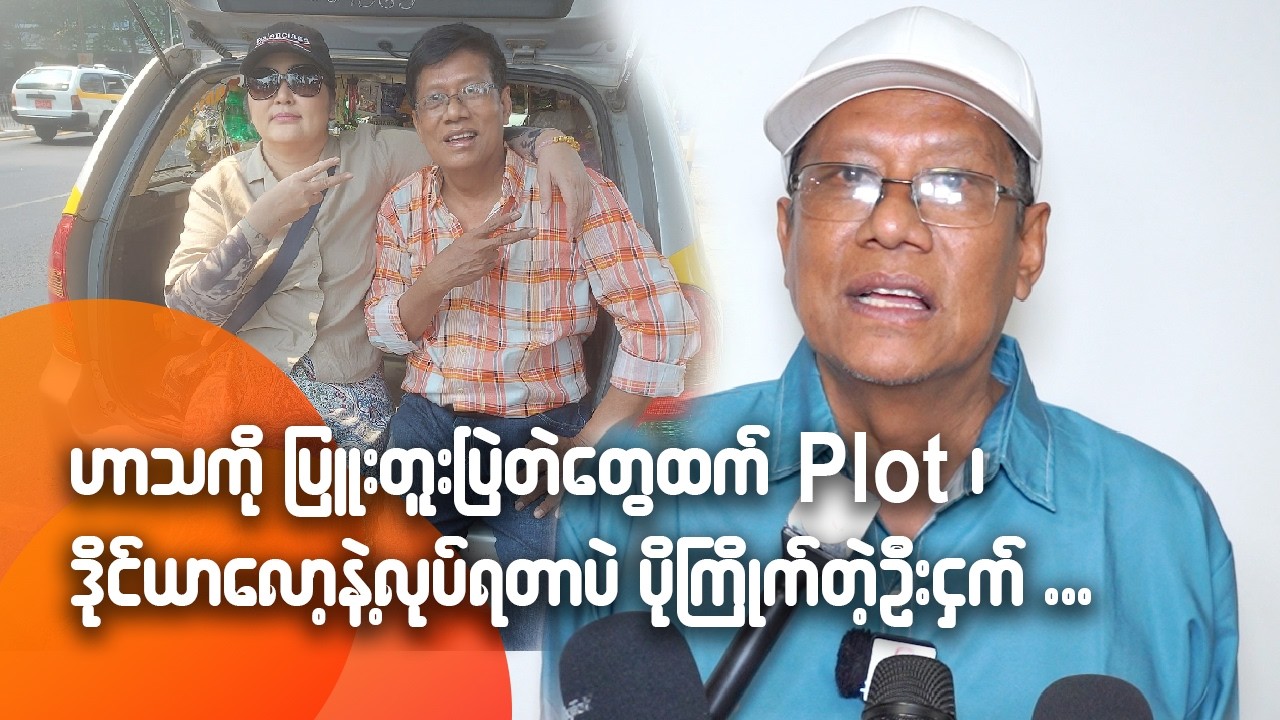ဟာသကို ပြူးတူးပြဲတဲတွေထက် Plot ၊ ဒိုင်ယာလော့နဲ့လုပ်ရတာပဲ ပိုကြိုက်တဲ့ ဦးငှက်