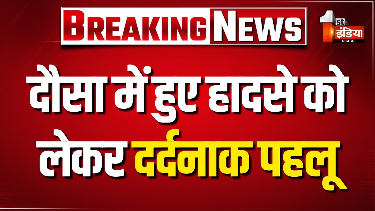 लोग Video बनाते रहे पर....कार में एकमात्र जीवित ने सुनाई दर्द भरी दास्तां | Dausa Road Accident