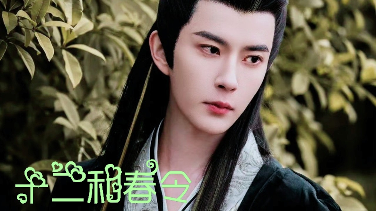 《十二和春令》 歌曲：古调旧盟策划组；混剪：Bilibili@啾那个啾H-2026年2月21日发布；歌词排版@喵一样的女子L老师