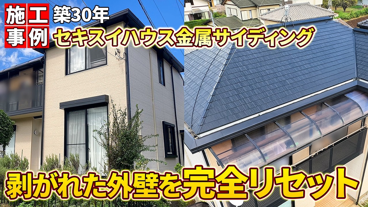 【市原市】築30年セキスイハウスの外壁再生｜金属サイディングカバーで新築のような外観へ【みすず　屋根修理・外装リフォームの情報チャンネル】