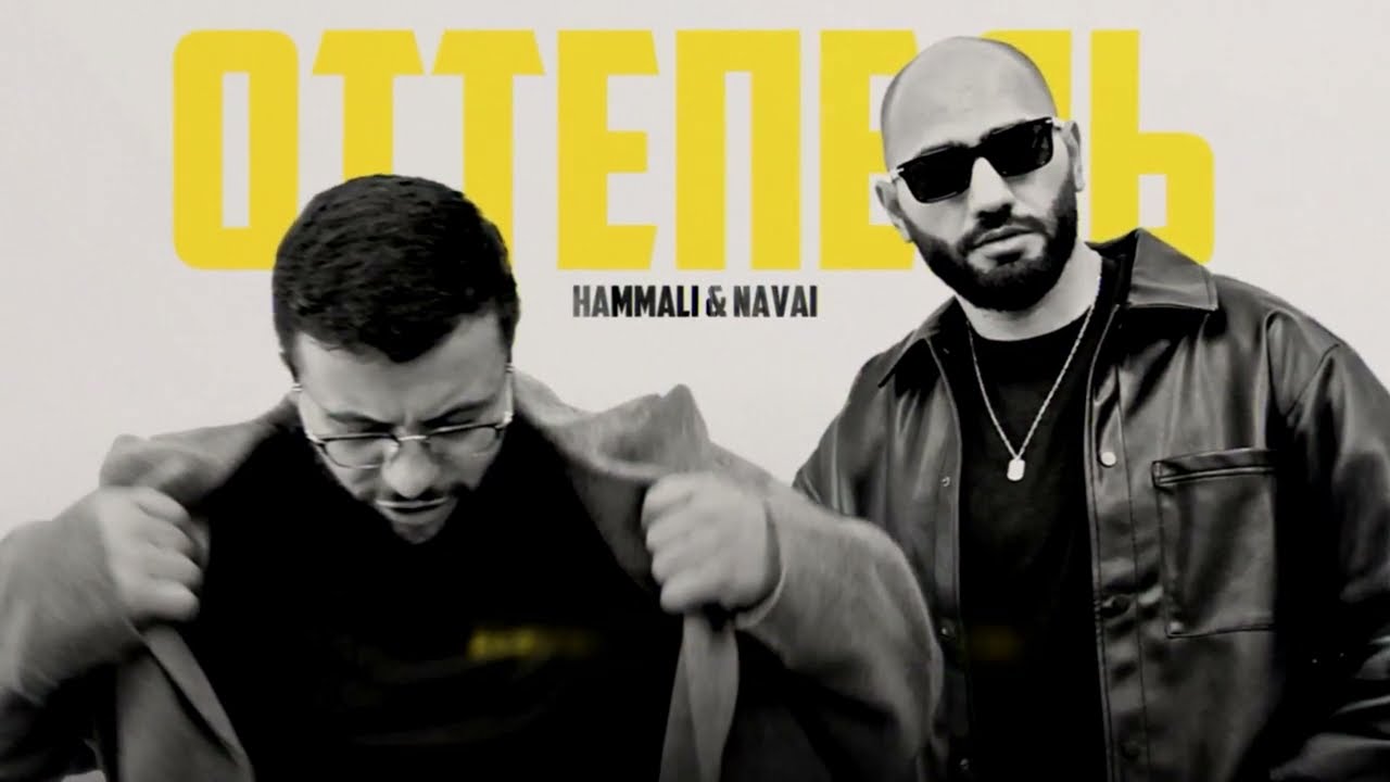 HammAli & Navai - Оттепель