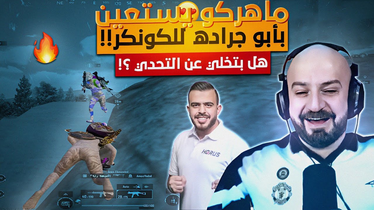 @ahmed.Maher10داعم يعرض علي ماهركو 50000$ مقابل لعب سولوسكواد بالكونكر😱انضمام ابو جراده للتحدي🤯