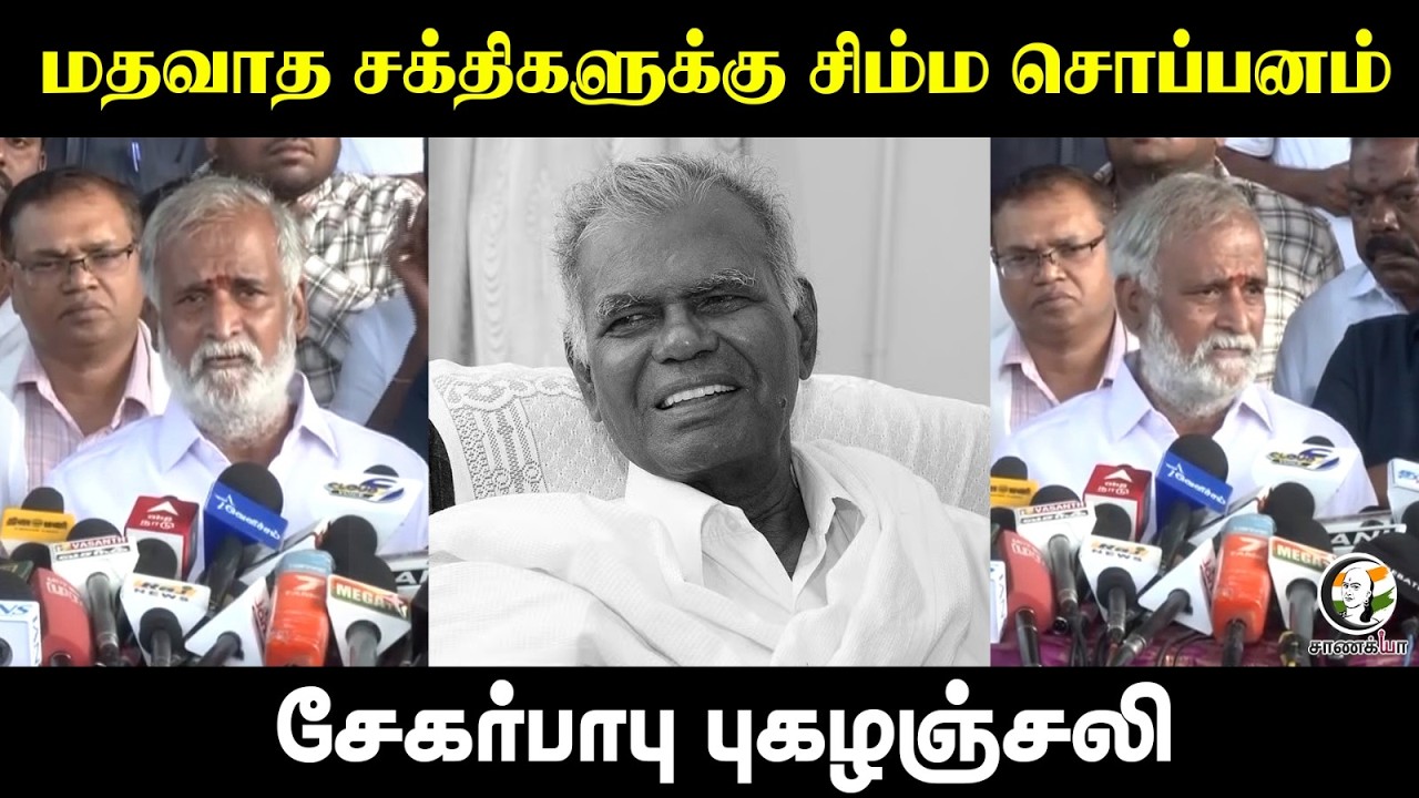 மதவாத சக்திகளுக்கு சிம்ம சொப்பனம்...Sekarbabu புகழஞ்சலி | Press Meet |