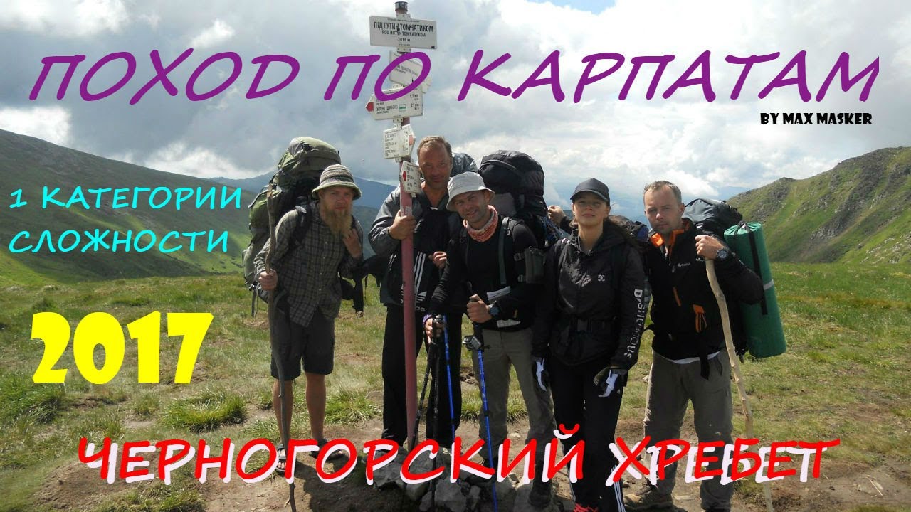 Пеший поход по Карпатам.1кс.Черногорский хребет. A hike through the Carpathians. 2017