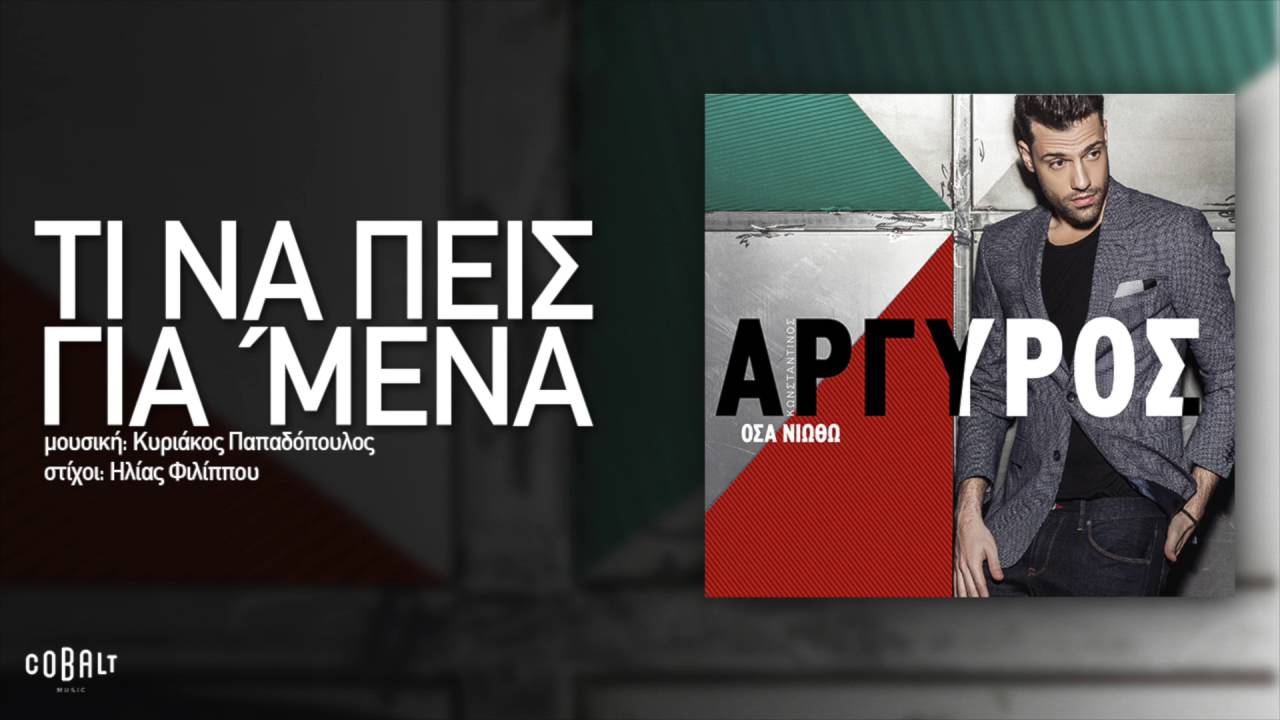 Κωνσταντίνος Αργυρός - Τι Να Πεις Για Μένα - Official Audio Release