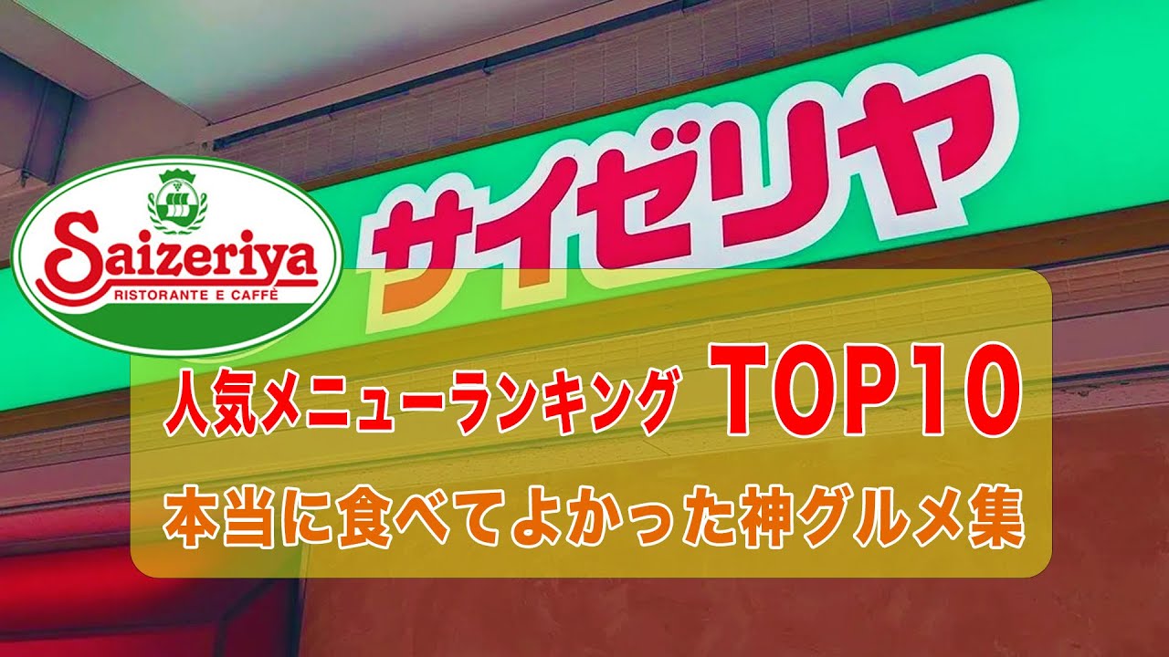 サイゼリヤで絶対食べたい！人気メニューランキングTOP10【最新版】
