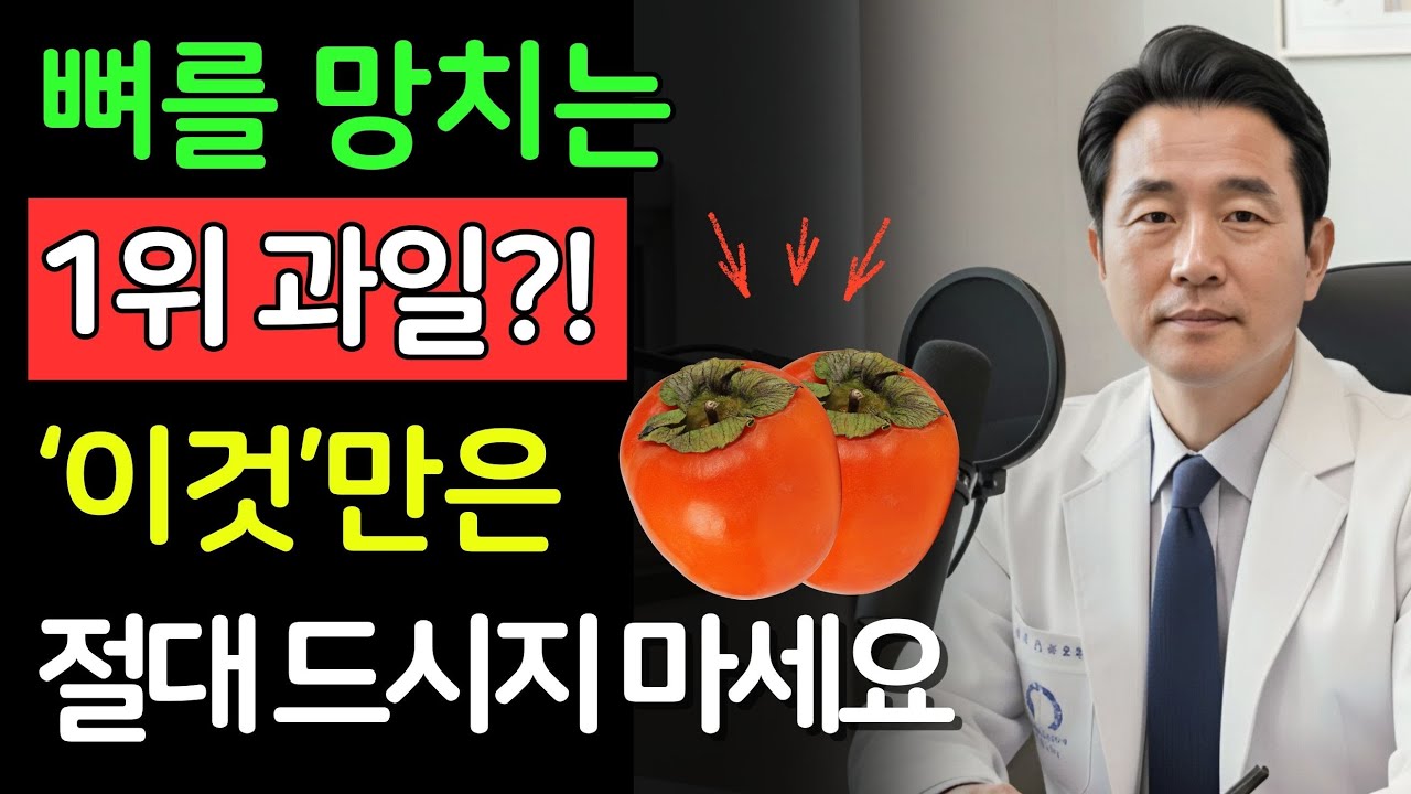 뼈 녹이는 과일 3가지 vs 뼈 채우는 과일 3가지! 70대 과일 섭취의 정석 | 건강의 비밀 | 시니어 필수 정보 | 노후건강