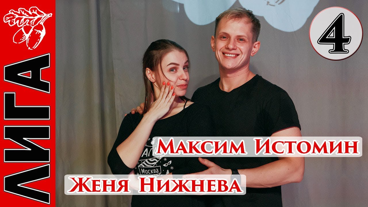 Лига Дубровки 14.11.20 Максим Истомин — Женя Нижнева