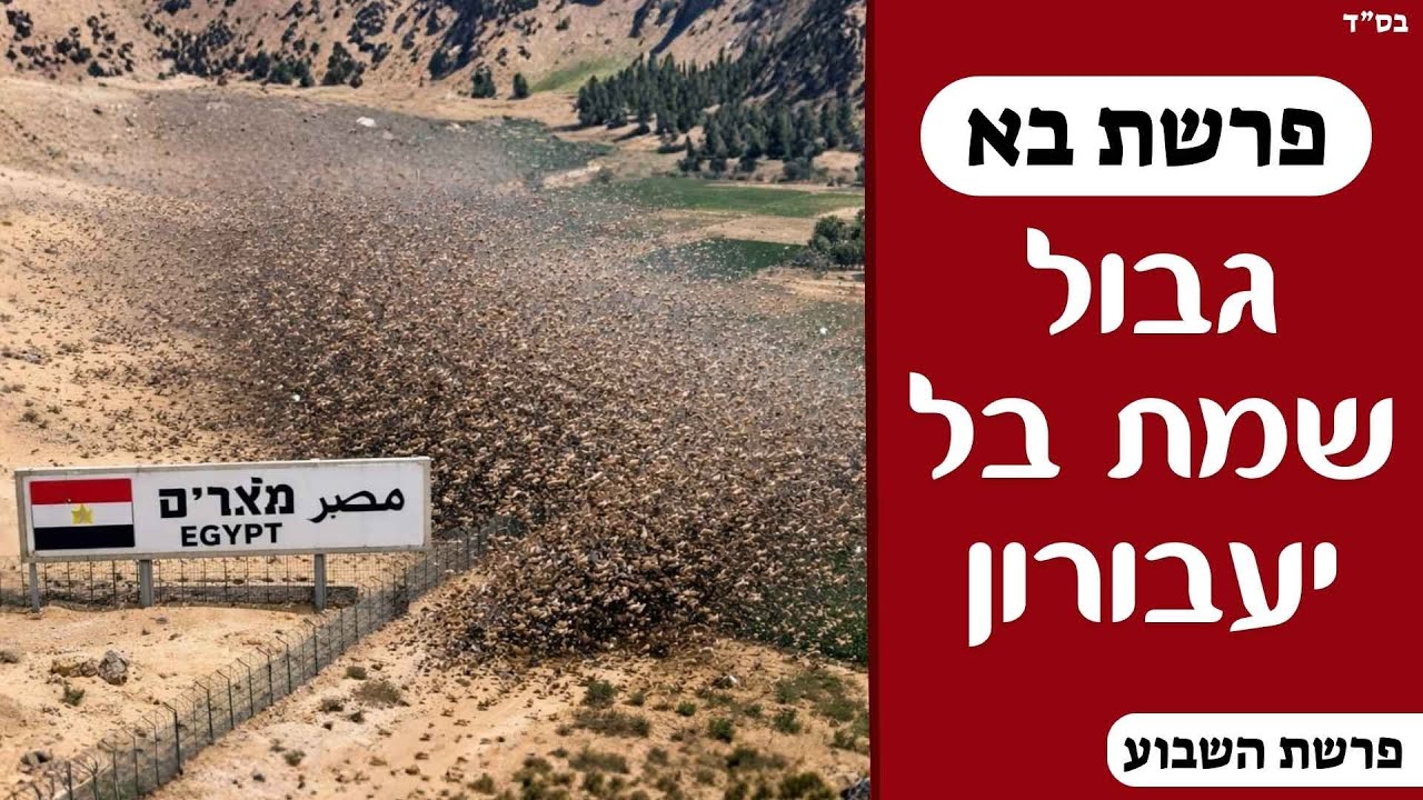 גבול שמת בל יעבורון | פרשת בא | תשפ