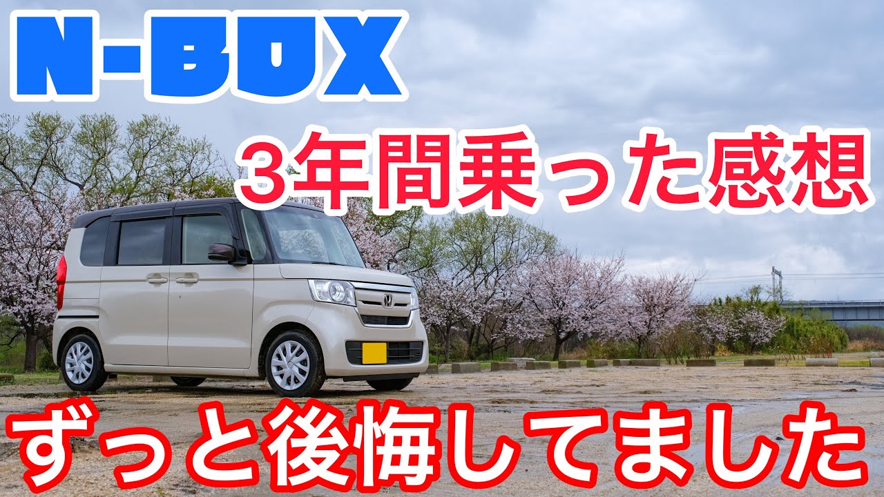 N-BOXに３年間乗った感想。グレード選びで失敗。本音で後悔＆満足しているところを話します。