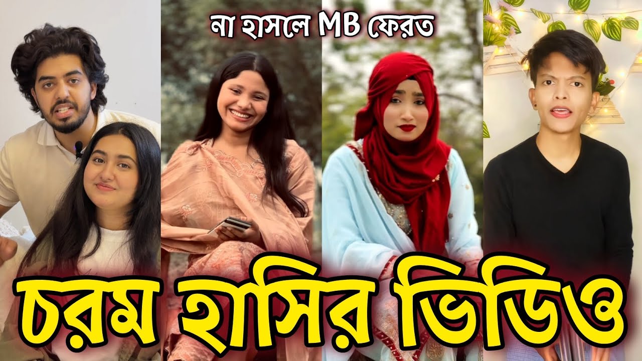 Bangla Funny Tiktok video নিউ টিকটক ভিডিও Bangla funny Tik tok 💞 tik tok video পর্ব-৫৭ #tiktok