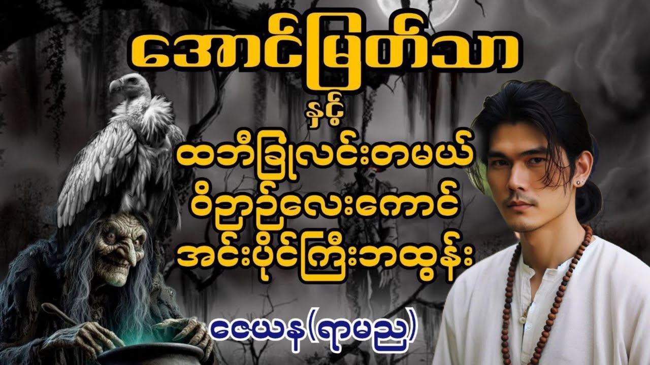 အောင်မြတ်သာ နှင့် ထဘီခြုံလင်းတမယ်၊ဝိဉာဉ်လေးကောင်၊အင်းပိုင်ကြီးဘထွန်း #အောင်မြတ်သာ #aungmyatthar