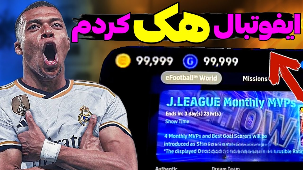 چطور ای فوتبال رو هک کنیم؟🤔 هزاران سکه رایگان گرفتم😱🔥 efootball25