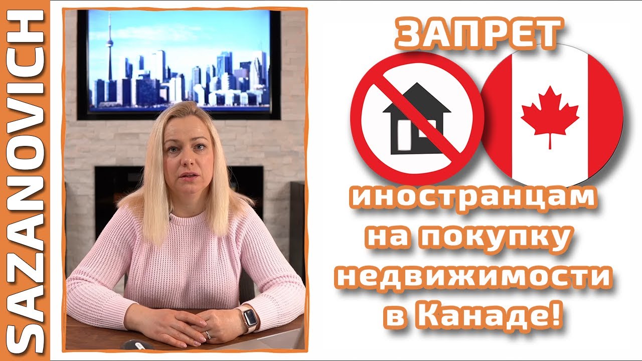 Запрет на покупку жилья в Канаде - для иностранцев