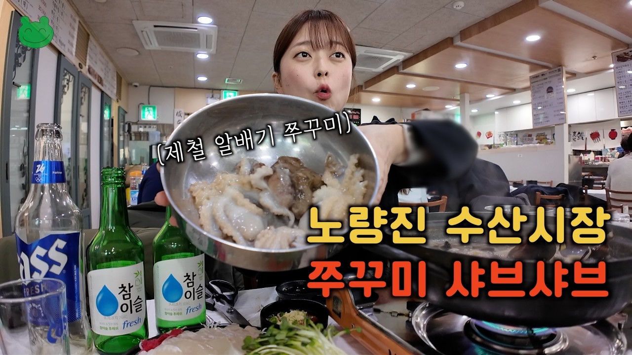 지금 꼭 먹어야하는 알배기 쭈꾸미에 소주 세병 까버린 날