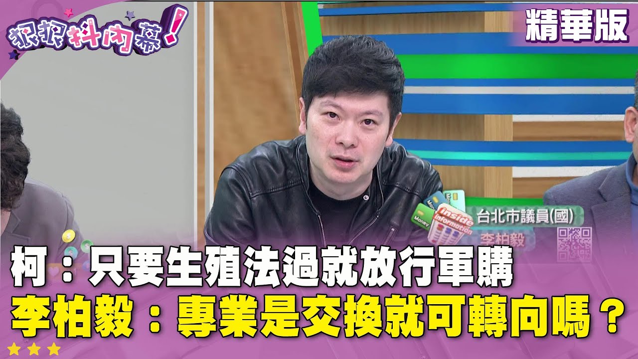 精華片段》柯：只要生殖法過就放行軍購　李柏毅：專業是交換就可轉向嗎？【#狠狠抖內幕】2026.01.27
