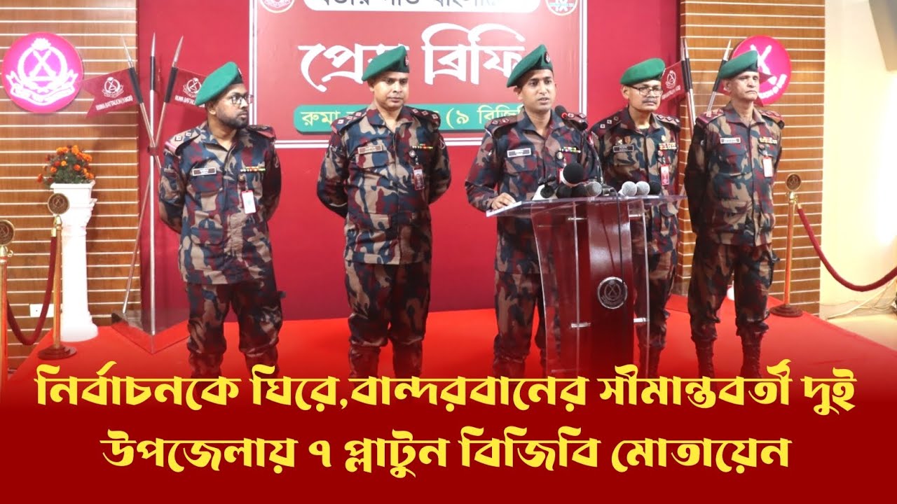 নির্বাচনকে ঘিরে,বান্দরবানের সীমান্তবর্তী দুই উপজেলায় ৭ প্লাটুন বিজিবি মোতায়েন