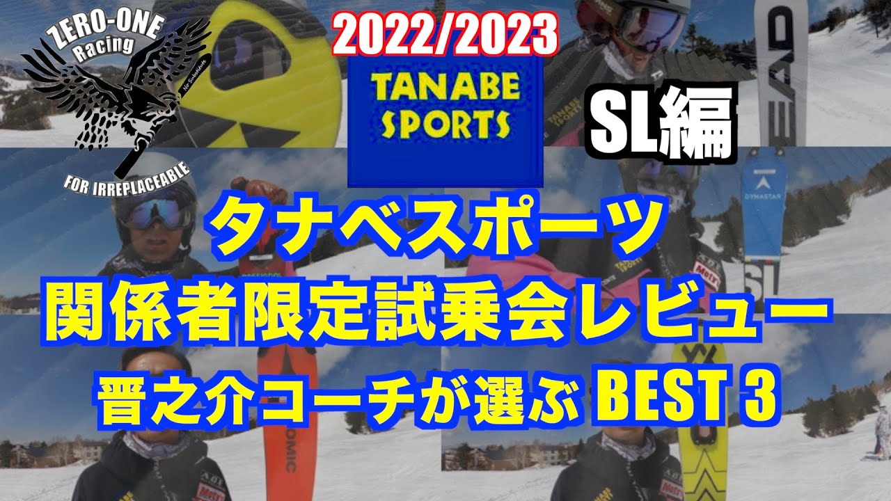 2022/2023タナベスポーツ関係者限定スキー試乗会レビューSL編