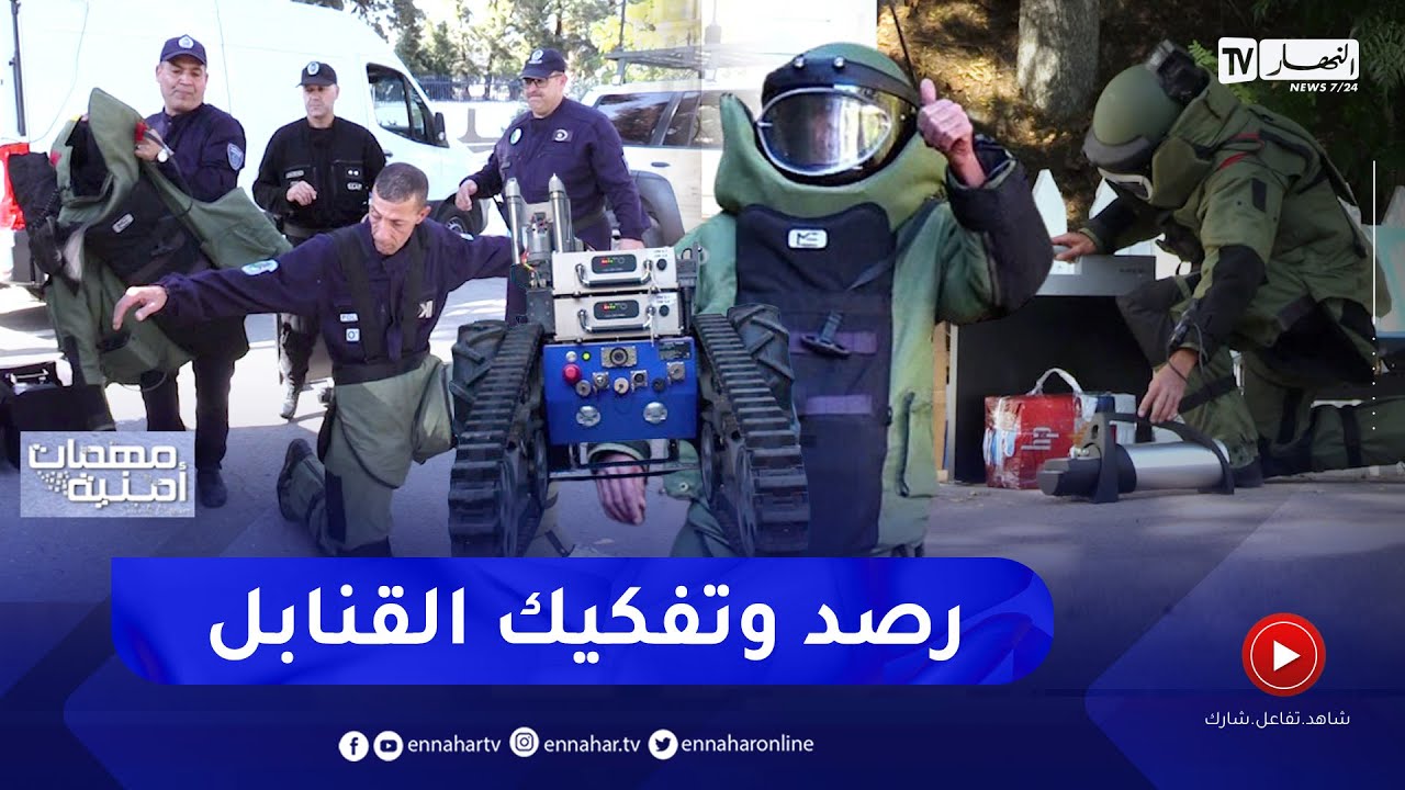 مهمات أمنية:  مهمّة تحبس الأنفاس ..   تفكيك طرد مشبوه في الطريق العام