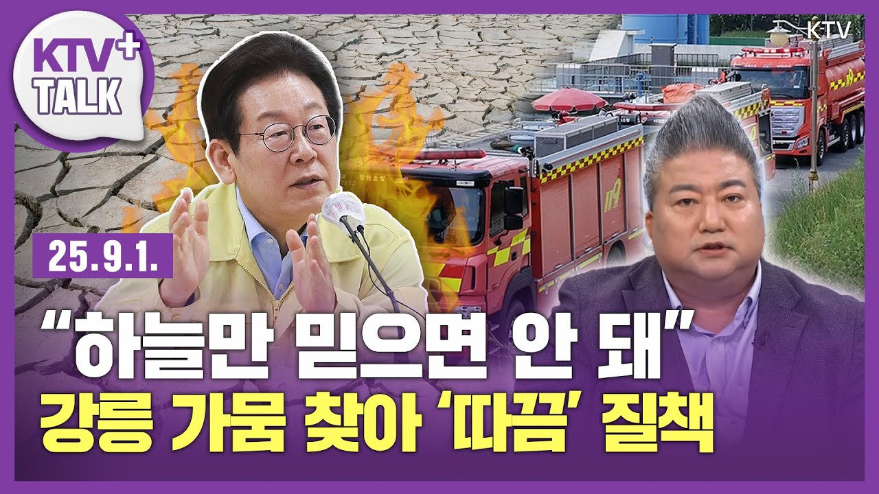 “하늘만 믿으면 안 돼”...이재명 대통령, 최악 가뭄 강릉 현장 찾아 ‘따끔’한 질책 날린 이유는?