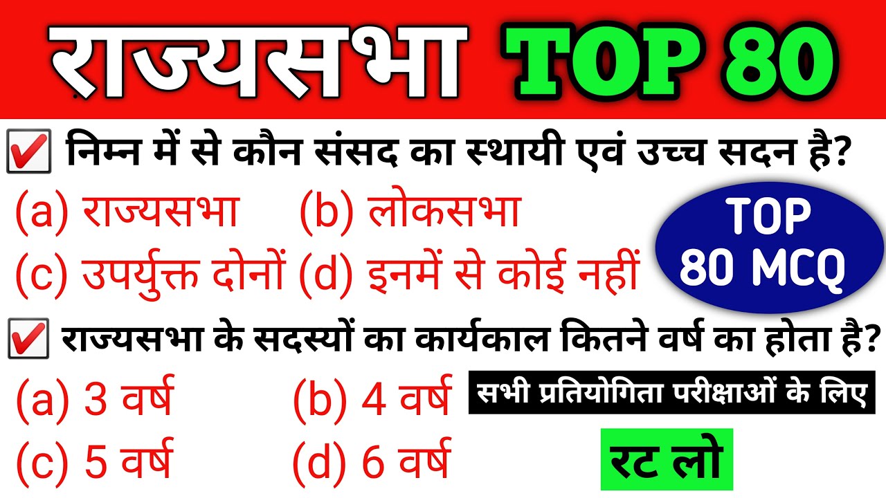 Rajyasabha | राज्यसभा महत्वपूर्ण प्रश्न | राज्यसभा gk | राज्यसभा mcq | indian polity mcq | polity gk