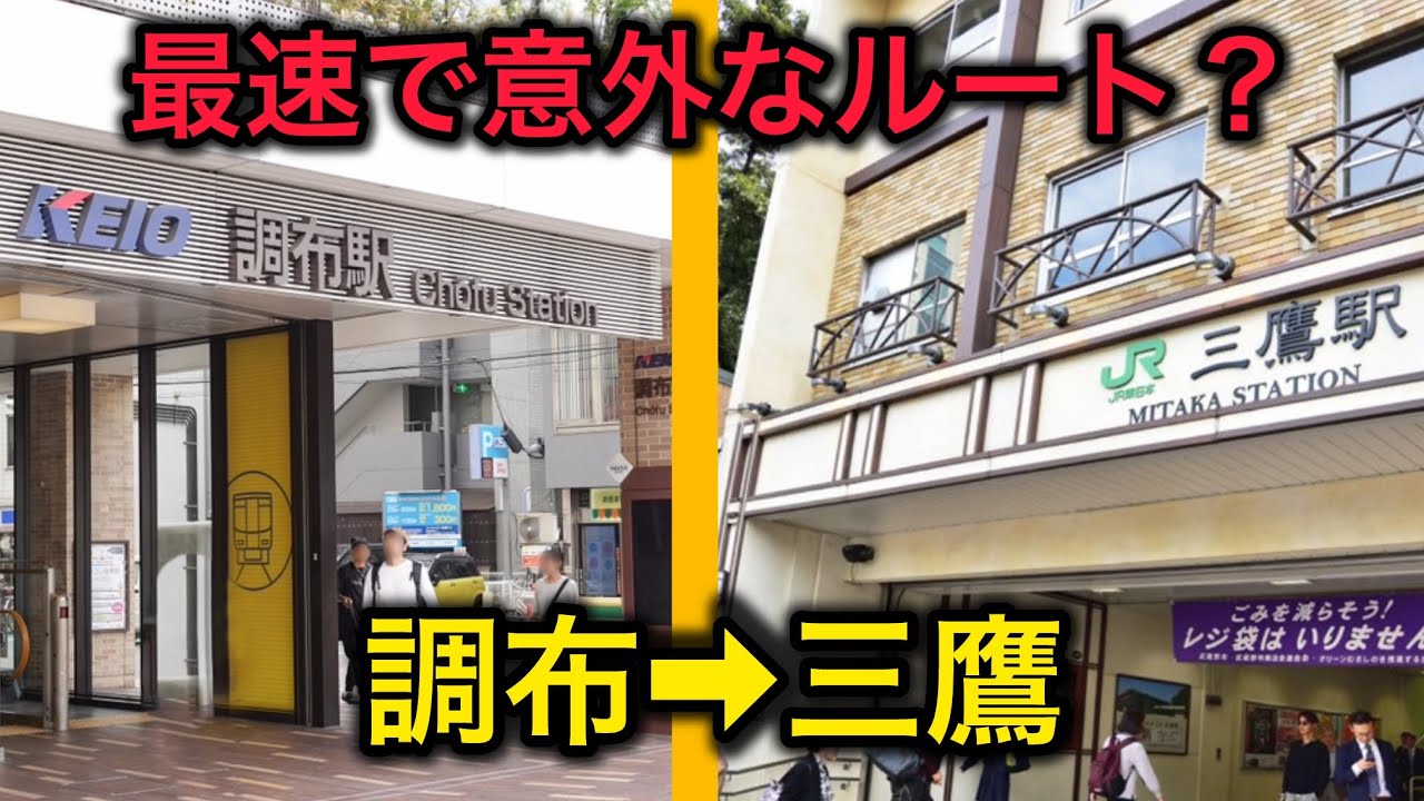【過酷】調布→三鷹の鉄道空白地帯をどう移動すれば最速なのか？ある意味最速で意外なルートで行ってきた！