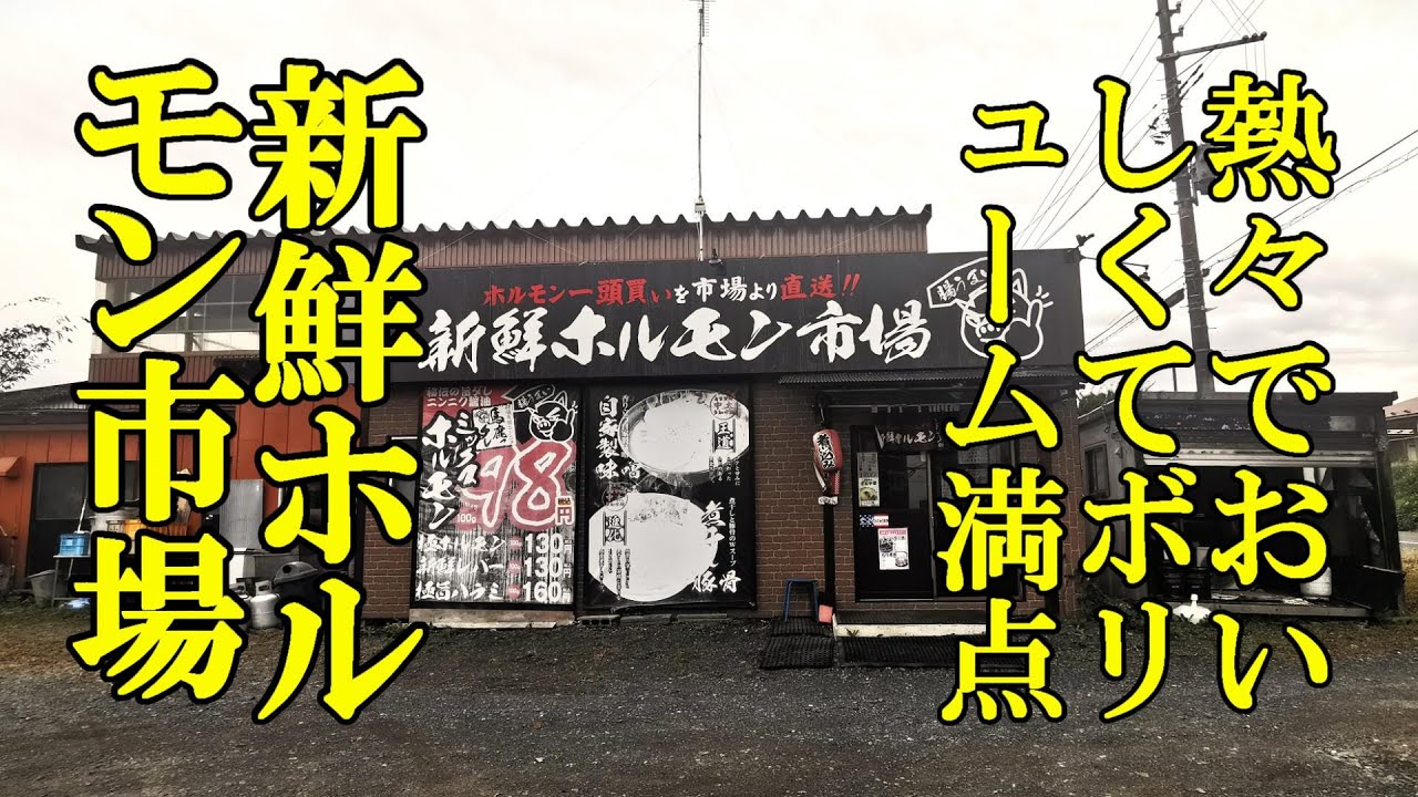 熱々でおいしくてボリューム満点！新鮮ホルモン市場【青森県上北郡おいらせ町】