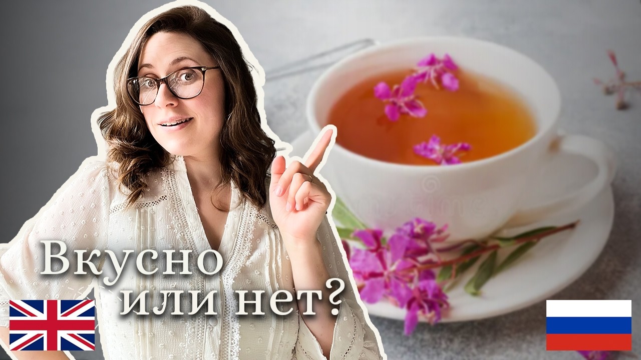Впервые пробую Иван-чай! | Trying Ivan Chai for the First Time!