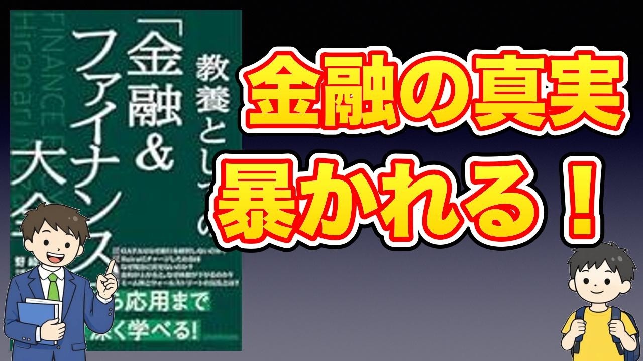 【本紹介】教養としての「金融＆ファイナンス」大全