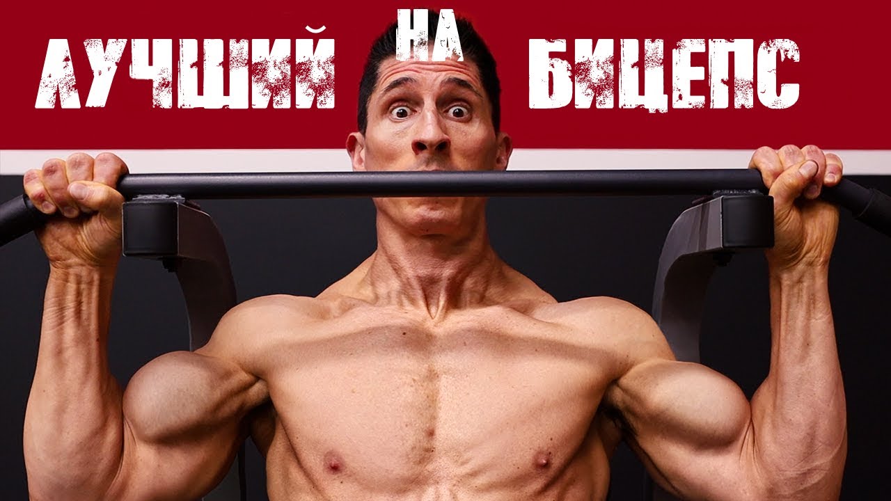 ПОДТЯГИВАНИЯ НА БИЦЕПС - самый эффективный вариант | Джефф Кавальер