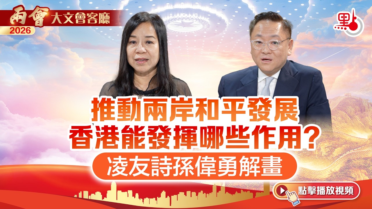 大文會客廳｜推動兩岸和平發展 香港能發揮哪些作用？凌友詩孫偉勇解畫