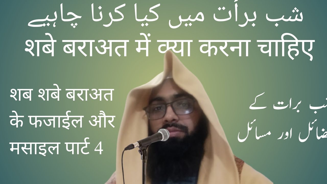 शबे बराअत के फजाईल और मसाइल पार्ट 4 شب برأت کے فضائل و مسائل