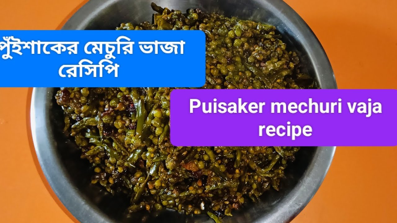 How To Cooking puisaker mechuri vaja recipe | মেচুরি ভাজা রেসিপি/ পুই মেটুরি ভাজা রেসিপি | Bengali