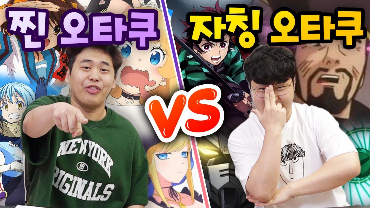 진짜 오타쿠 VS 가짜 오타쿠!! 진정한 오타쿠는 무슨 차이가 있을까?!