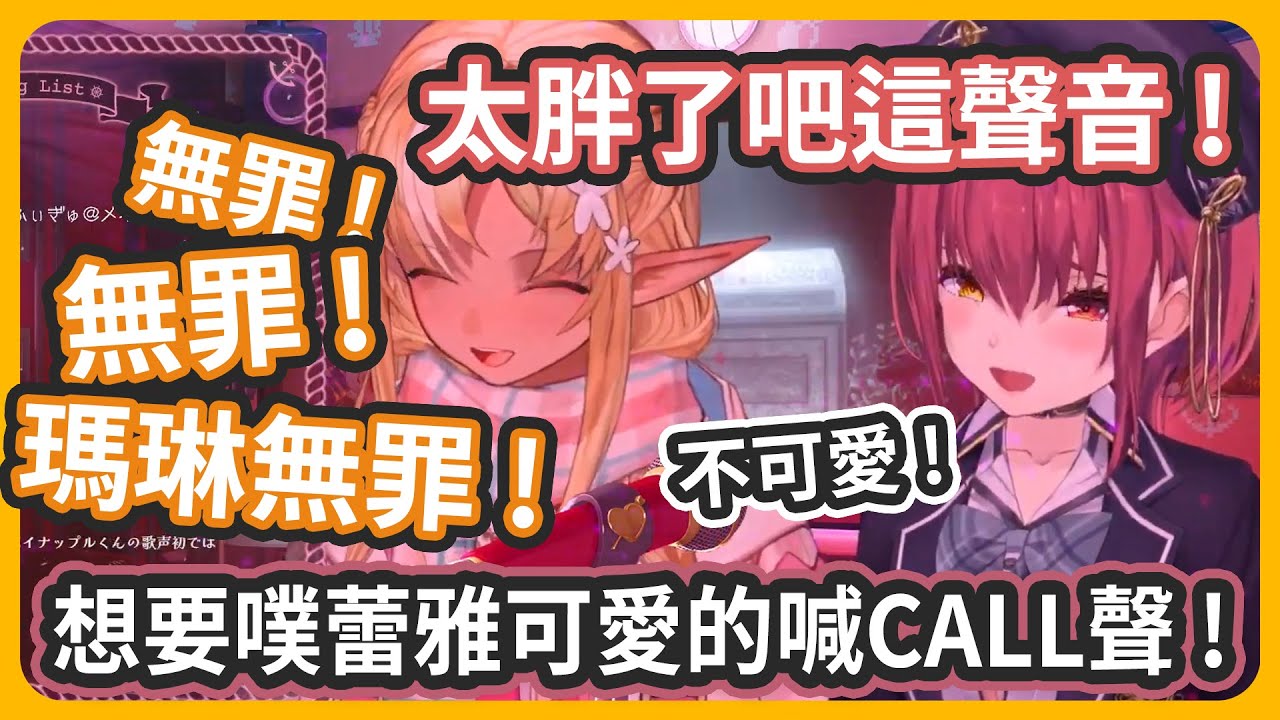 瑪琳要的是可愛的噗蕾雅的聲音~不是這個胖胖的聲音啦! 一點都不可愛!! 然後白上鳳梨首次獻唱~根本爆破喉嚨阿ww【不知火フレア/宝鐘マリン 】