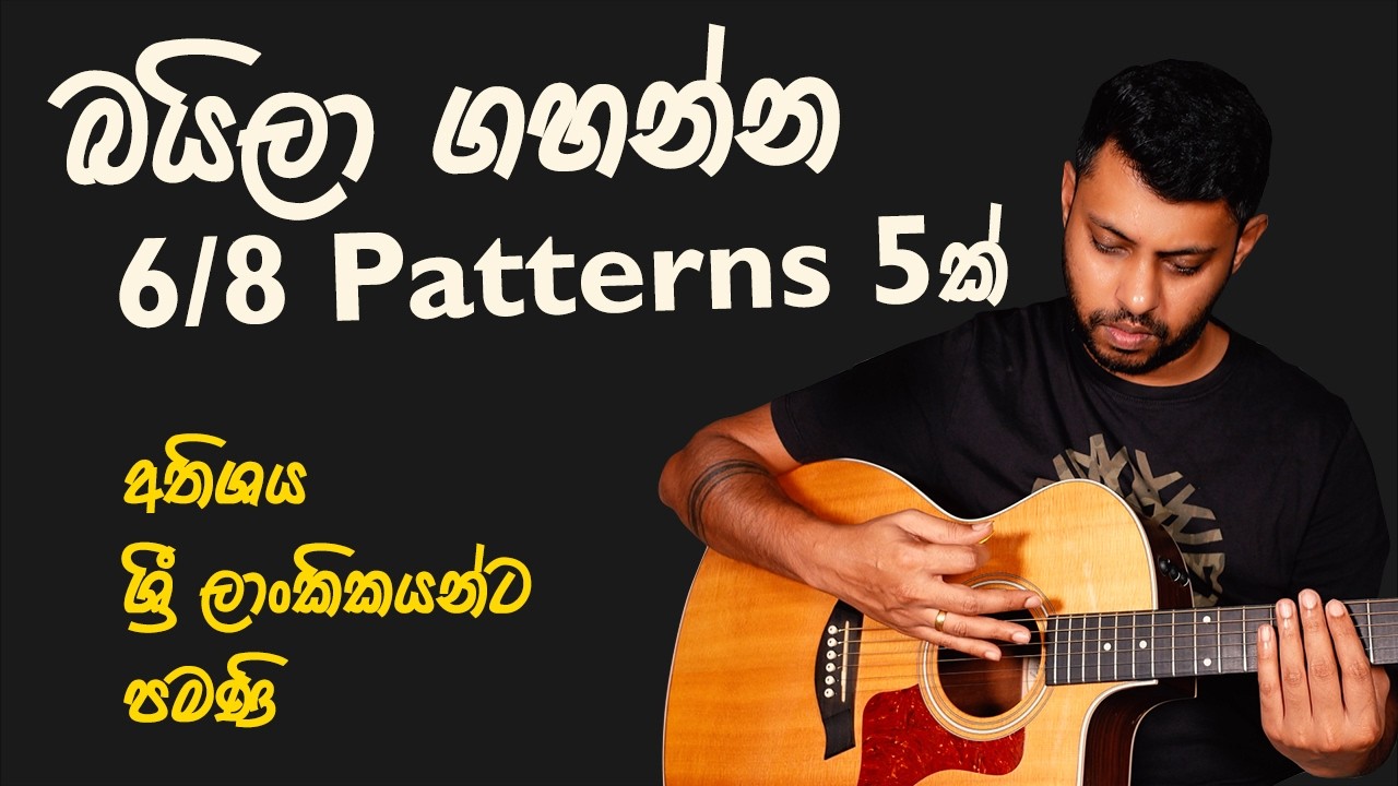 6/8 Strum Patterns for Baila Songs | 5 Patterns | Sinhala Guitar Lesson | Lesson#14