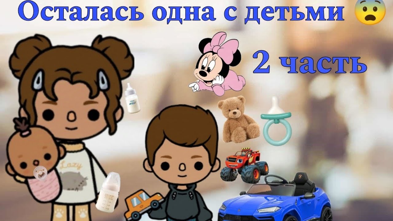 Осталась одна с детьми.Пошли гулять в парк.2 часть.Игра Toca Boca World 🌍