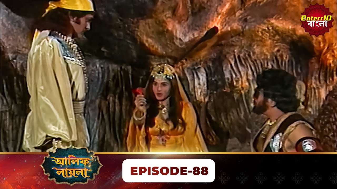 Alif Laila Bangla | রাজা ও শহরজাদের গল্প | Magical Tales | Full Episode 88 | Enterr10 Bangla