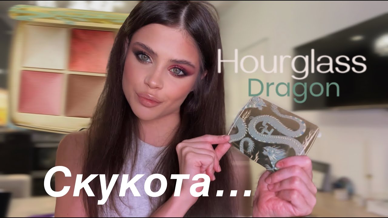 ОБЗОР НОВИНКИ HOURGLASS DRAGON! Сравниваю с палеткой EVIL EYE