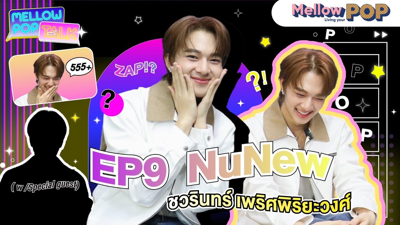 Mellow POP Talk EP.9 | “นุนิว ชวรินทร์“ ได้ของขวัญจาก ”ซี พฤกษ์“ทุกปี อีกชิ้นที่ไม่เคยเปิดเผยที่ไหน?