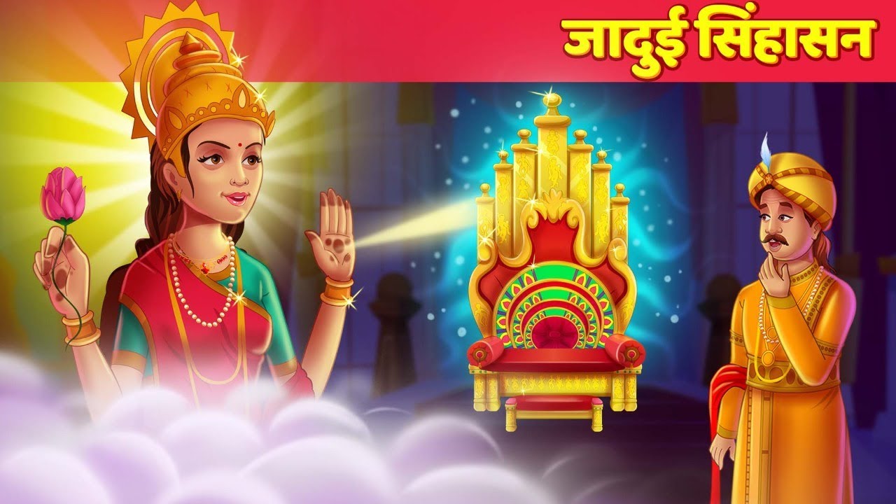 जादुई सिंहासन - Magical Singhasan हिंदी कहानियां Hindi Kahani For Teens | Hindi Fairy Tales