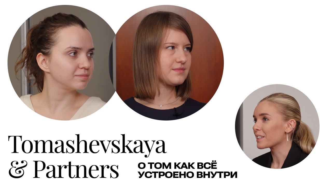 How things work inside the law firm Tomashevskaya & Partners