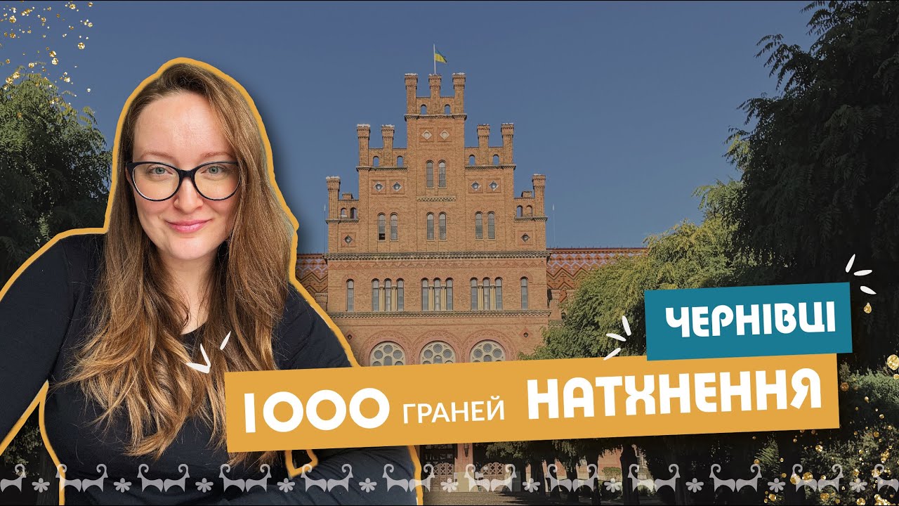 1000 граней натхнення | ЧЕРНІВЦІ |