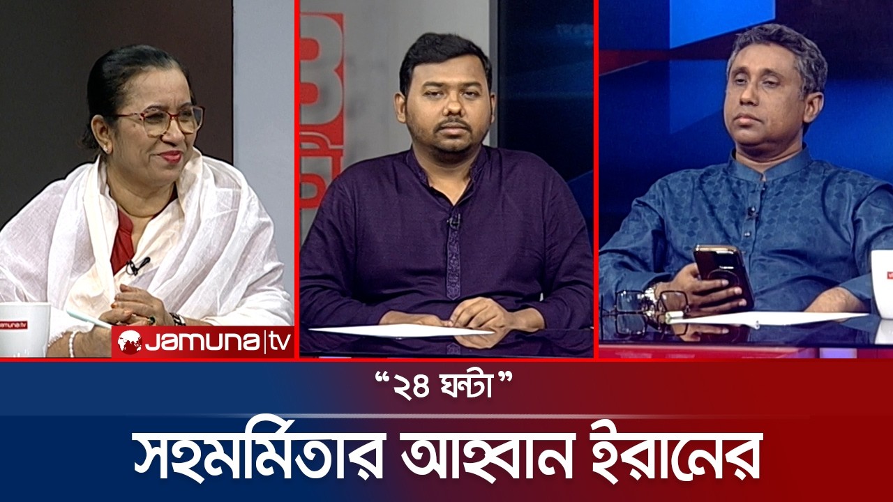 রাজনীতি ও সংবিধান | ২৪ ঘণ্টা | 24 Ghonta । 04 March 2026 | Jamuna TV