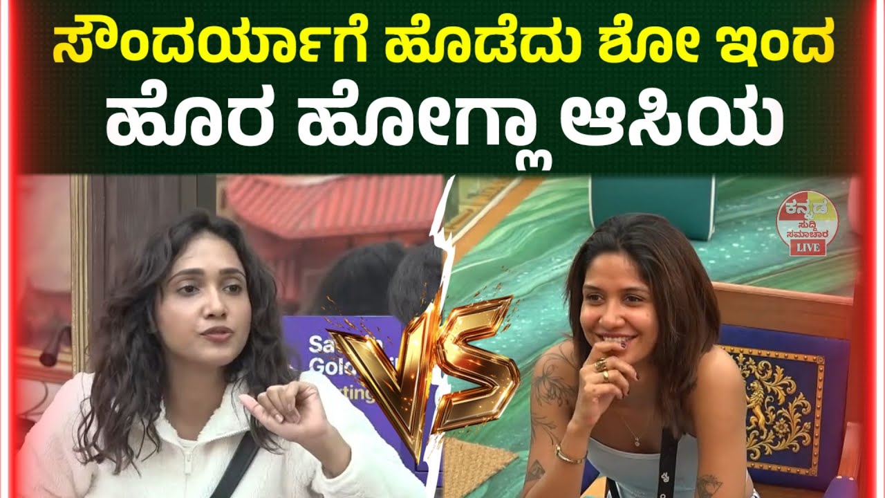 #bbk13💥 ಸೌಂದರ್ಯಾಗೆ ಹೊಡೆದು ಶೋ ಇಂದ ಹೊರ ಹೋಗ್ಲಾ Bigg Boss Kannada season 13  l Soundarya & Aasiya 💥