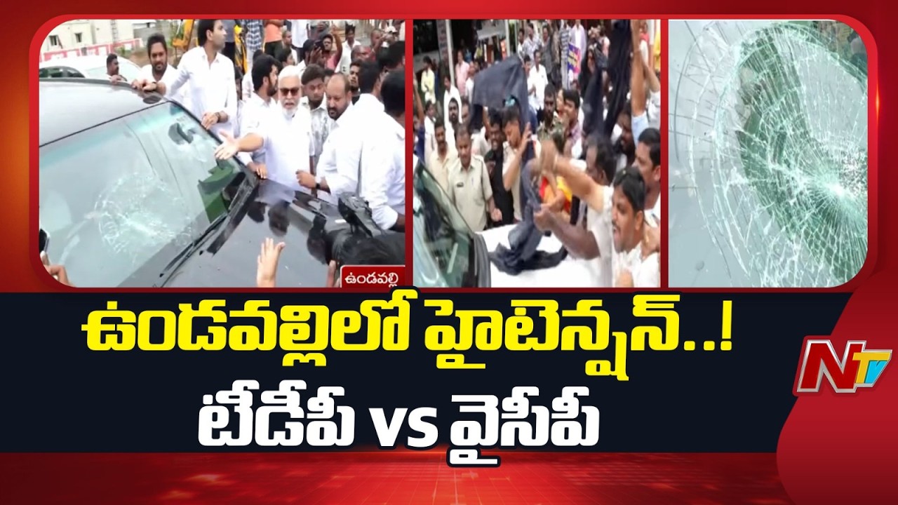 High Tension in Undavalli | TDP vs YCP | Special Report | NTV Telugu